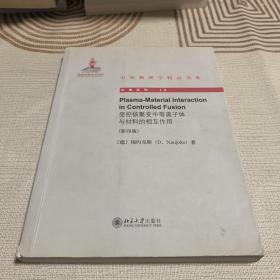 中外物理学精品书系·引进系列（19）：受控核聚变中的等离子体与材料的相互作用（影印版）