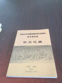 纪念太平天国定都天京160周年学术研讨会论文汇编