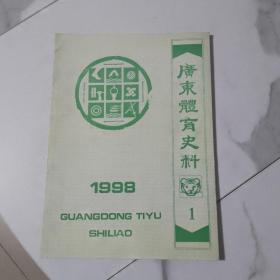 6111  广东体育史料1998年第2期（总第61期）   本网唯一！