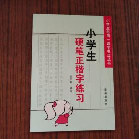 小学生硬笔正楷字练习