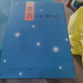 中药注射剂