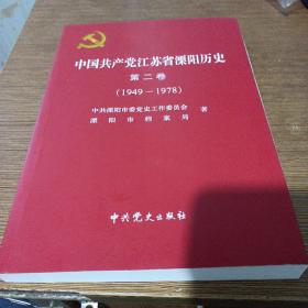 中国共产党江苏省溧阳历史. 第二卷, 1949—1978