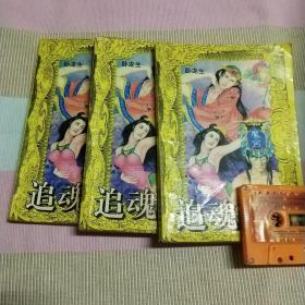 卧龙生追魂系列上中下三册