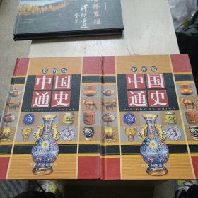 彩图版中国通史两册合售