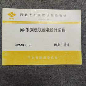 正版 河北省工程建设标准设计 98系列建筑标准设计图集98J3(一) 墙身——砖墙