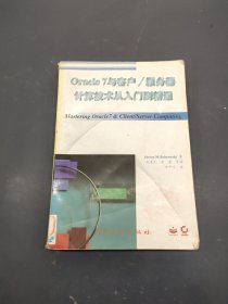 Oracle7与客户/服务器计算技术从入门到精通