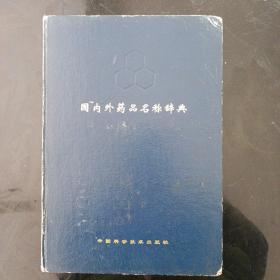 国内外药品名称辞典1991