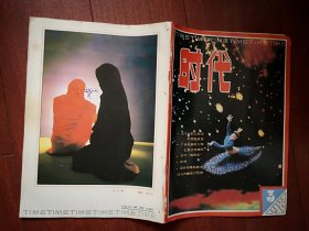 时代1987总3期，关于女职工状况的调查报告，广州当前六种主要社会倾向，谈钱，从琼瑶热看青年的精神需求，企业破产法在中国，什么是现代化，预防孩子自杀的办法，关于工人文化宫改革问题的几点思考，，