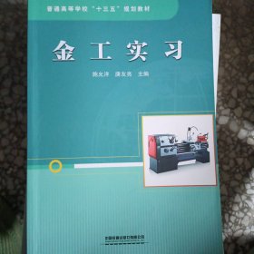 普通高等学校“十三五”规划教材：金工实习