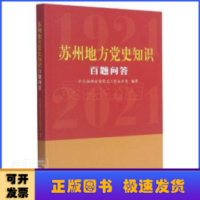 苏州地方党史知识百题问答