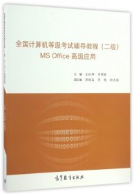 全國計算機等級考試輔導教程MS Office高級應用