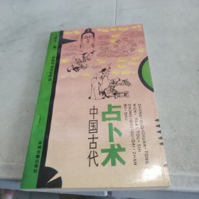 中国古代占卜术