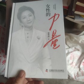 女性的力量（9大人生课题真挚探讨，直抵内心的自我剖析与生命宣言，与你一起活出人间清醒的飒爽从容）