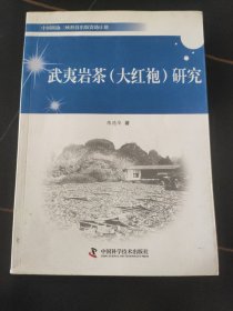 武夷岩茶(大红袍)研究