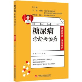 健康中国·家有名医丛书：糖尿病并发症诊断与治疗