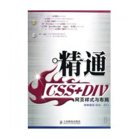 精通CSS+DIV网页样式与布局(附光盘)