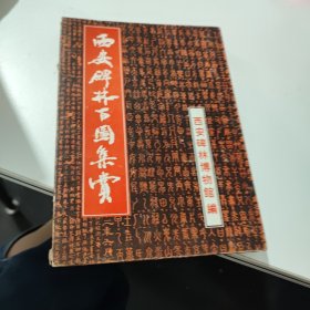 西安碑林百图集赏（折页装）