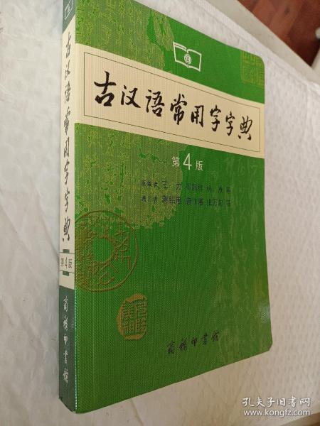 古汉语常用字字典（第4版）原编著王力