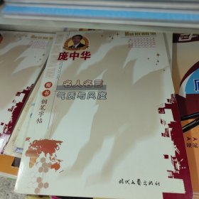 庞中华名人名言：气质与风度楷书钢笔字帖