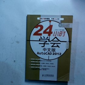24小时学会中文版AutoCAD2012