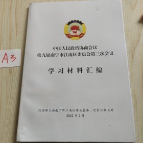 中国人民政治协商会议<学习材料汇编>