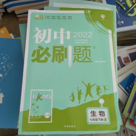 理想树2022版初中必刷题 生物七年级下册RJ人教版 初中同步练习随书附赠狂K重点