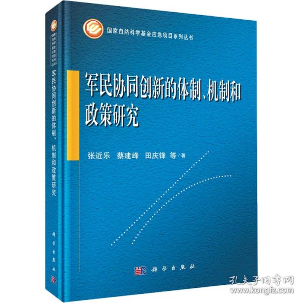 军民协同创新的体制、机制和政策研究