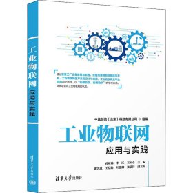 【正版新书】工业物联网应用与实践