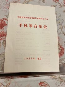 中国音乐家协会表演艺术委员会主办 手风琴音乐会节目单 1983年  ——2413