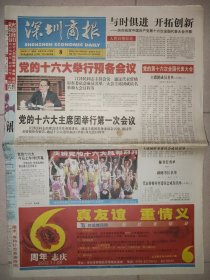 深圳商报2002年11月8日 16版 党的十六大举行预备会议 新老党代表畅谈一大到十六大 赵德尊代表