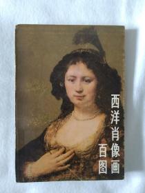 《西洋肖像画百图》