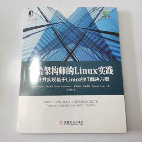 写给架构师的Linux实践：设计并实现基于Linux的IT解决方案