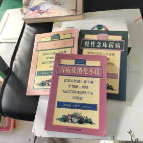 自然康复丛书:胃病及消化不良、更年期、慢性念珠菌病一3本合售