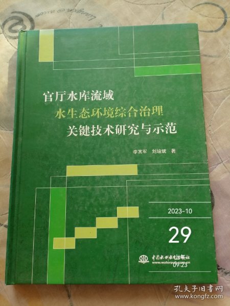 官厅水库流域水生态环境综合治理关键技术研究与示范