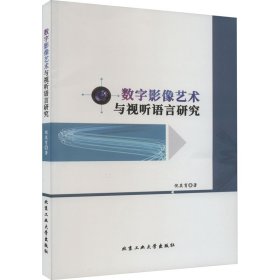 数字摄影艺术与试听语言研究 9787563984763 倪其育 北京工业大学出版社