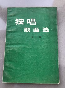 独唱歌曲选 第一、三、七集 三册合售