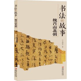 書法的故事魏晉南北朝