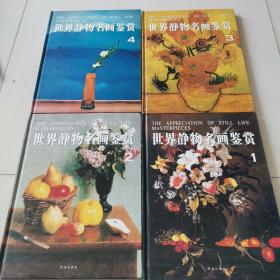 世界静物名画鉴赏（1-4）四本合售精装