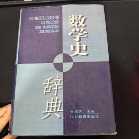 数学史辞典