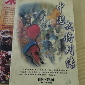 中国武将列传