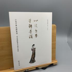 心追手摹笔耕墨洒：袁方壁画临摹及书画作品集粹