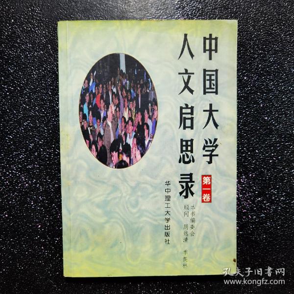 中国大学人文启思录(第一卷)