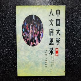 中国大学人文启思录(第一卷)