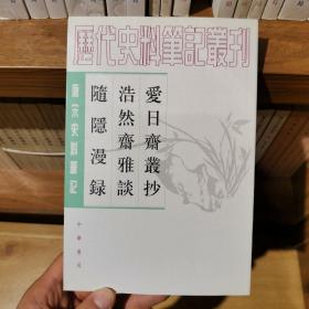 爱日斋丛抄 浩然斋雅谈 随隐漫录：唐宋史料笔记丛刊