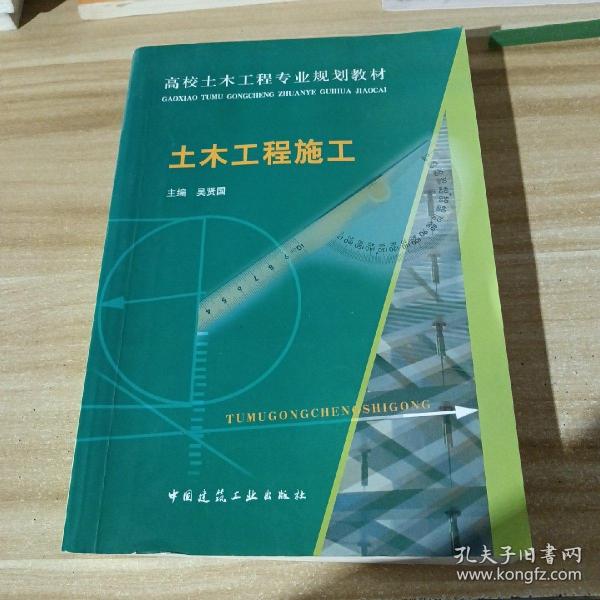 高校土木工程专业规划教材：土木工程施工