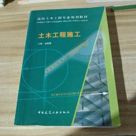 高校土木工程专业规划教材：土木工程施工