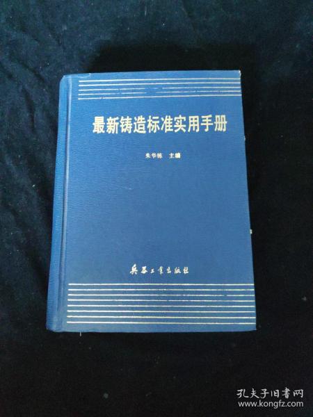 最新铸造标准实用手册