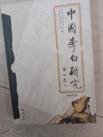 中国李白研究(08)