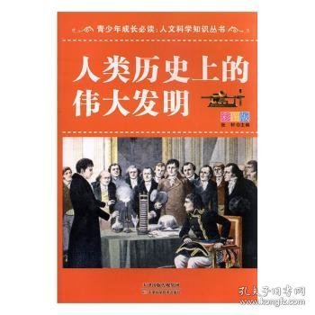 青少年成长必读·人文科学知识丛书：人类历史上的伟大发明（彩图版）