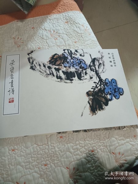 荣宝斋画谱.三十六.山水花卉部分（朱屺瞻绘）